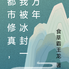 都市修真，我被冰封一万年