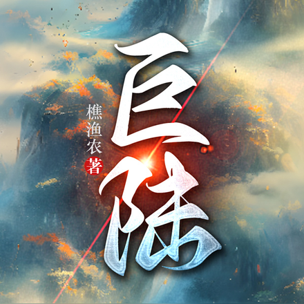 巨陆