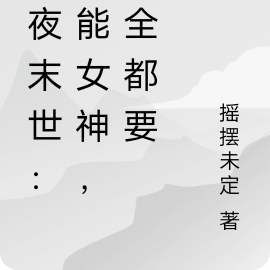 永夜末世:异能女神,我全都要