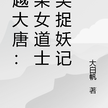穿越大唐:废柴女道士爆笑捉妖记