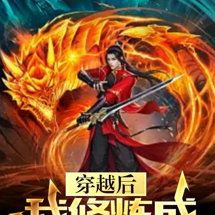 穿越后,我修炼成仙武至尊