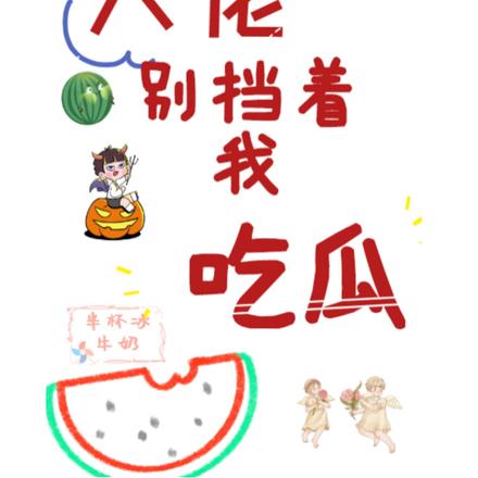 两位大佬，别挡着我吃瓜