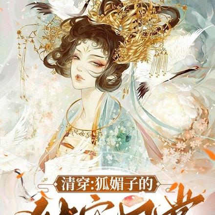 清穿:狐媚子的独宠日常