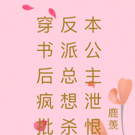 穿书后疯批反派总想杀本公主泄恨