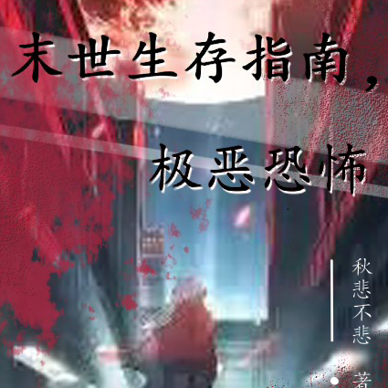 末世生存指南，极恶恐怖