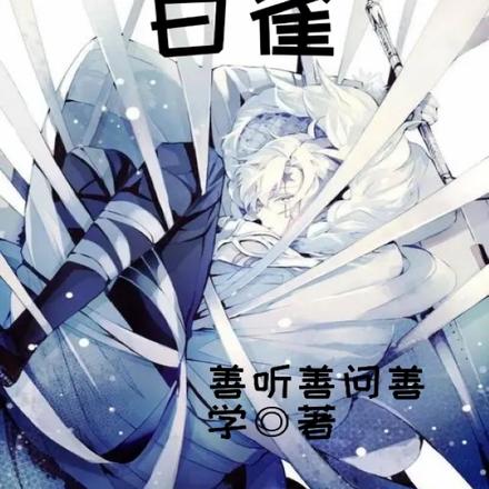 白雀