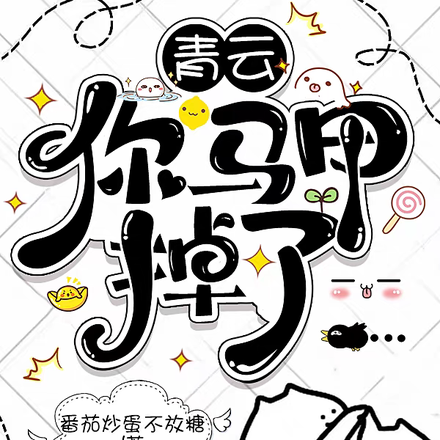 青云,你马甲掉了