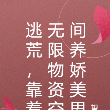 逃荒空间养娃