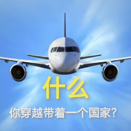 什么,你穿越带着一个国家?