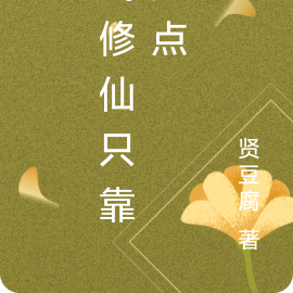 我修仙只靠加点