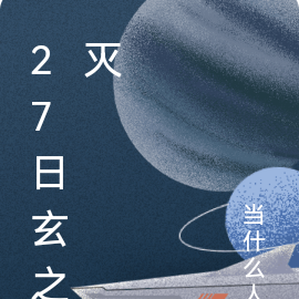 27日玄之灭