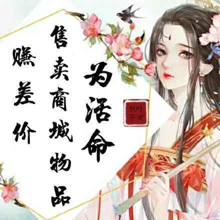 为活命：售卖商城物品赚差价