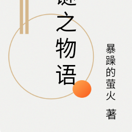 谜之物语