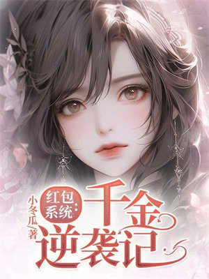 红包系统:千金逆袭记