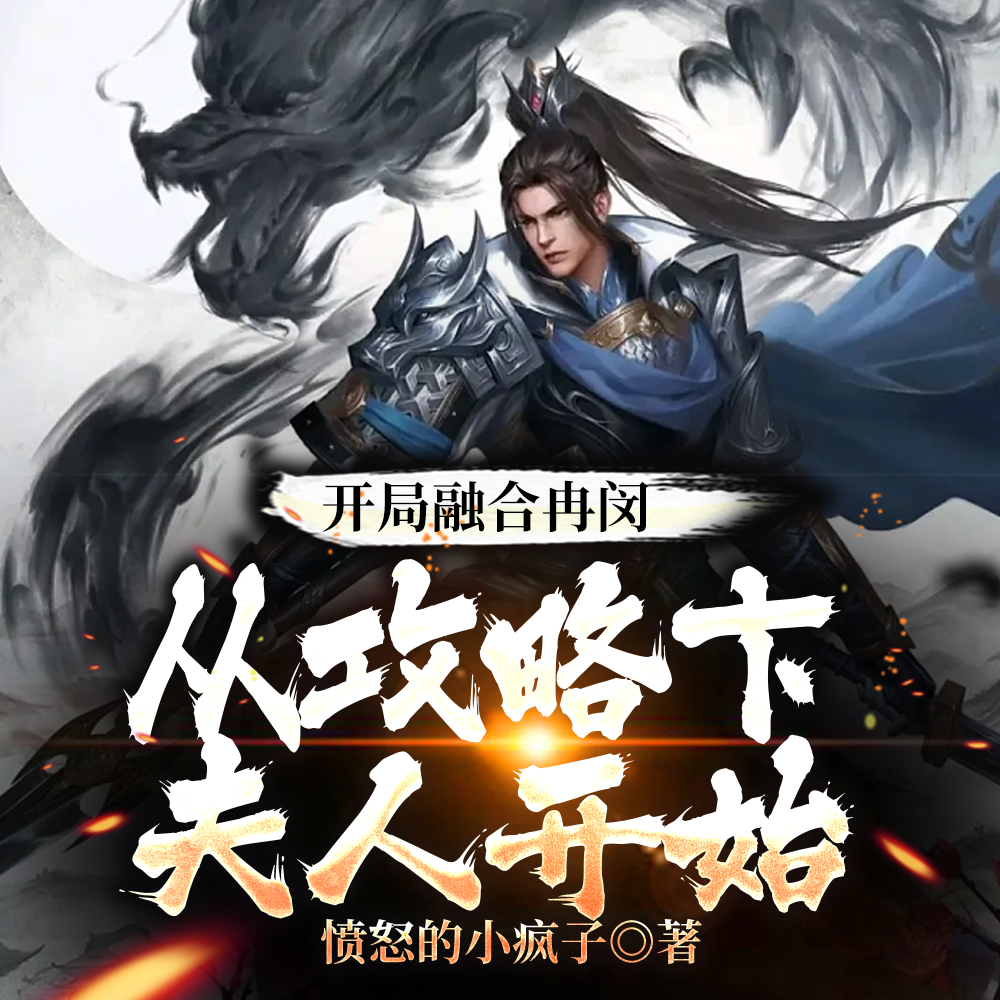 开局融合冉闵,从攻略卞夫人开始