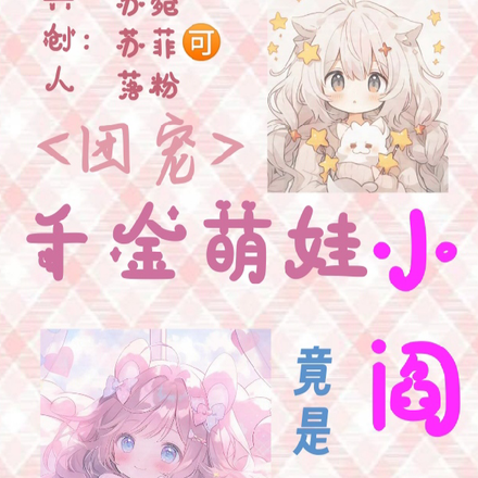 团宠：千金萌娃竟是小阎王