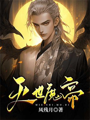 灭世魔帝