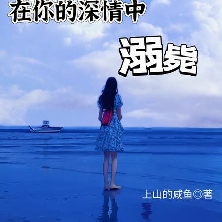 在你的深情中溺毙