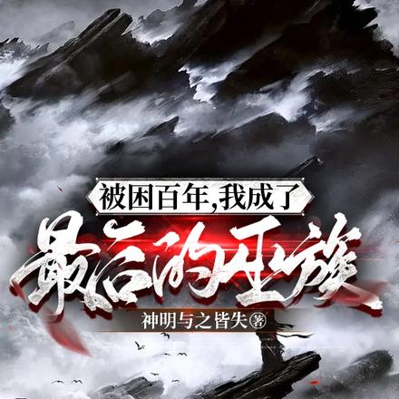 被困百年,我成了最后的巫族
