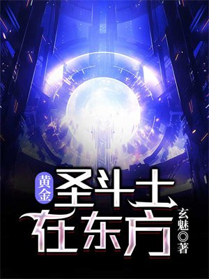 黄金圣斗士在东方