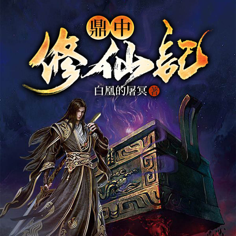 鼎中修仙记