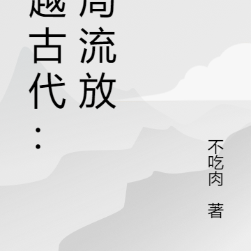 穿越古代：开局流放