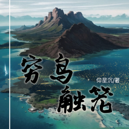 穷鸟触笼