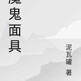 魔鬼面具