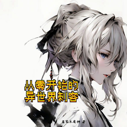 从零开始的异世界刺客