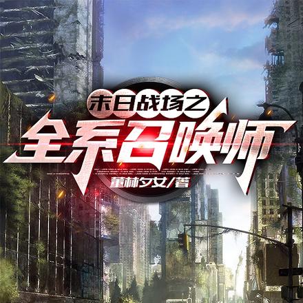 末日战场之全系召唤师