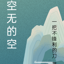 空无的空