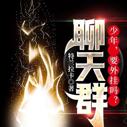 聊天群:少年,要外挂吗?