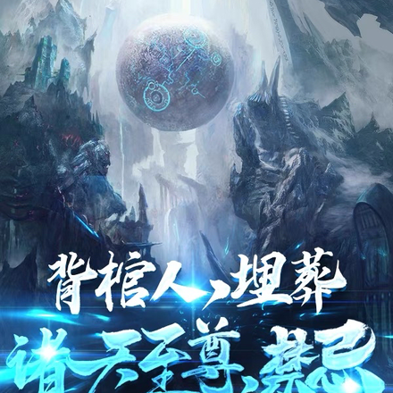 背棺人,埋葬诸天至尊,禁忌