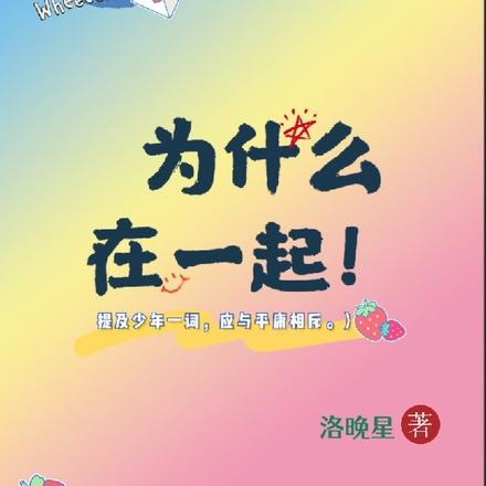 为什么在一起