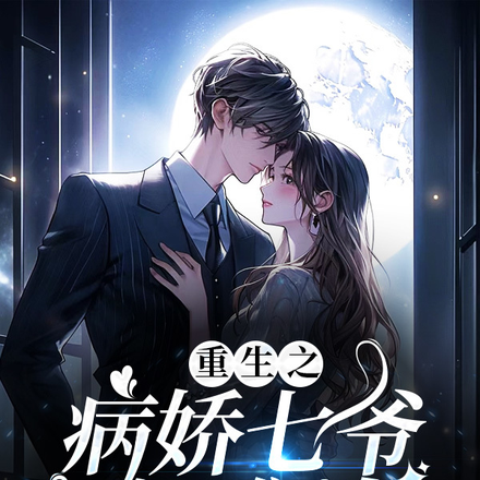 重生之病娇七爷好难追