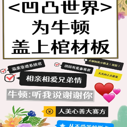 【凹凸世界】为牛顿盖上棺材板