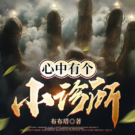心中有个小诊所