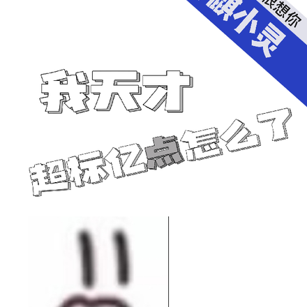 我天才超标亿点怎么了