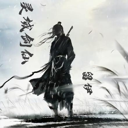灵域剑仙