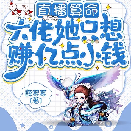 直播算命：大佬她只想赚亿点小钱