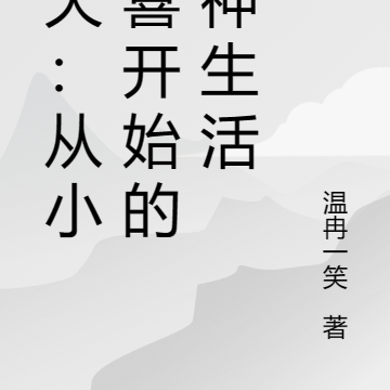 诸天:从小欢喜开始的男神生活