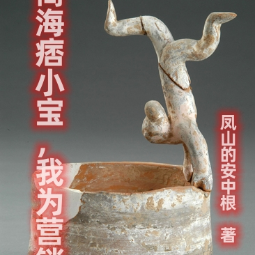商海痞小宝，我为营销狂