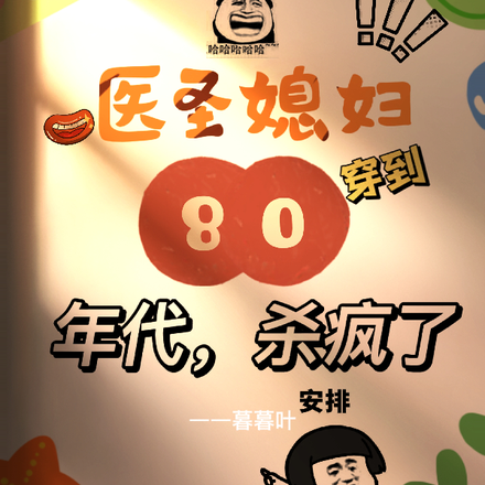 医圣媳妇穿到80年代？杀疯了