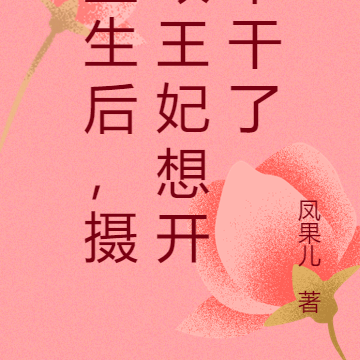 重生后,摄政王妃想开不干了
