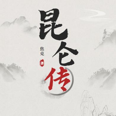 昆仑传