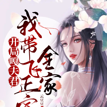 开局嘎夫君,我带飞正室全家