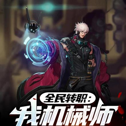 全民转职：我机械师，机械天灾