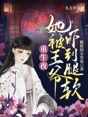重生夜,她被王爷吓到腿软