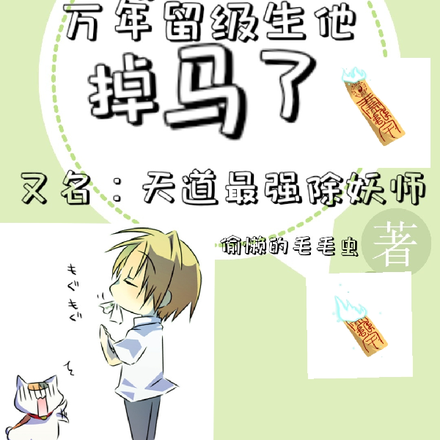 被大妖黏住后万年留级生他掉马了