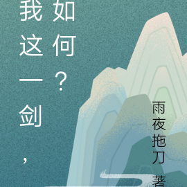 我这一剑，如何？
